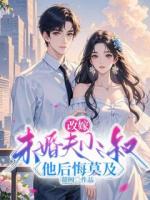 改嫁未婚夫小叔，他后悔莫及