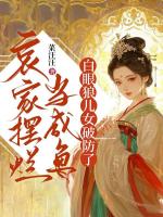 哀家摆烂当咸鱼，白眼狼儿女破防了