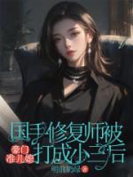 国手修复师被豪门准儿媳打成小三后