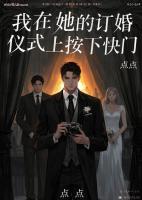 我在她的订婚仪式上按下快门