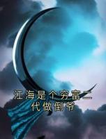 江海是个穷富二代做倒爷