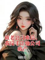 被老公刁难后，我反手让他公司破产