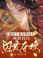 通房丫鬟分外勾人，疯批权臣囚爱夺欢