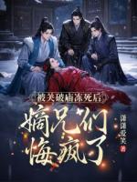 被关破庙冻死后，嫡兄们悔疯了