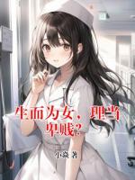 生而为女，理当卑贱？