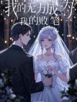 我的无力成为我的败笔