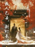 故人已去，新灯长明