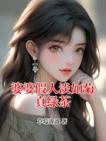 婆婆假人淡如菊真绿茶