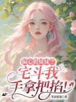 偏心假妹妹？宅斗我手拿把掐！