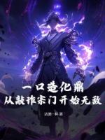 一口造化鼎！从敲诈宗门开始无敌！