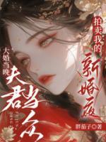 大婚当晚，夫君当众拍卖我的新婚夜