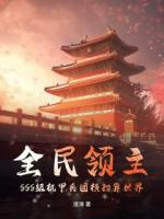 全民领主：SSS级机甲兵团横扫异世界