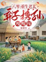 八零：重生老太弃子携孙嘎嘎闯