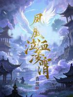 凤凰泣血凌霄泪