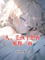 人，毛孩子想再见你一面
