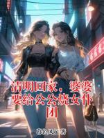 清明回家，婆婆要给公公烧女仆团