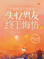 外婆葬身火海那夜，失忆男友终于悔悟