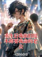 重生后我依旧甩不掉要我命的老公