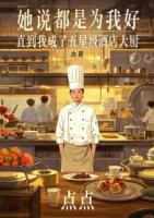 她说都是为我好，直到我成了五星级酒店大厨