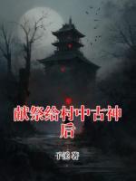 献祭给村中古神后