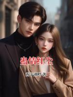 蛊情红尘