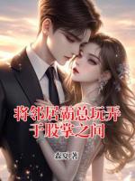 将邻居霸总玩弄于股掌之间