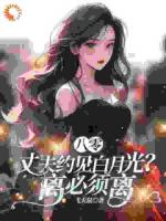 丈夫要离婚去找别人？我果断同意！