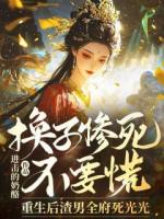 换子惨死不要慌，重生后渣男全府死光光