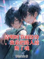 清明时节雨纷纷，我弟把路人撞断了魂