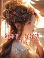 说好了，好好活着