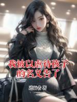 我被以虐待孩子的名义告了