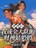 虐渣后，我成全大队的财神姑奶奶