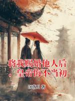 将我赐婚他人后，皇帝悔不当初