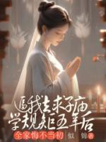 逼我去求子庙学规矩五年后，全家悔不当初