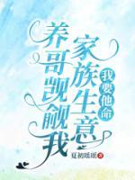 养哥觊觎我家族生意，我要他命