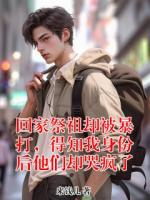 回家祭祖却被暴打，得知我身份后他们却哭疯了