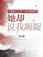 不满女友竹马发她裸背，她却说我龌龊