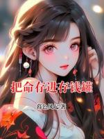 把命存进存钱罐