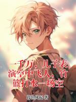 一千万，儿子表演空中飞人，竹篮打水一场空