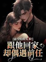 禁忌重逢，禁欲大佬他又疯又撩