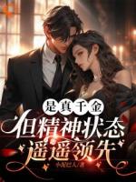 穿越后，恶毒假千金成了我的小跟班