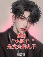 我的 “小叔子“ 是丈夫的儿子