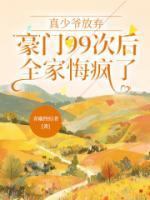 真少爷放弃豪门99次后，全家悔疯了