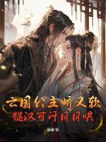 亡国公主娇又软，糙汉可汗日日哄