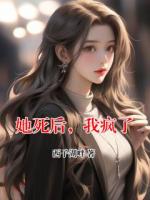 她死后，我疯了