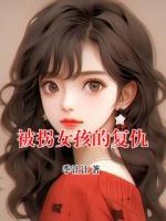 被拐女孩的复仇