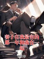 妻子在我最穷的那一年和我在一起