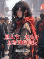 愚人节，老公开盒看到我的头