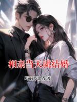 相亲当天就结婚