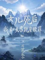 女儿死后，我和夫君跳崖赎罪